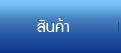 สินค้า