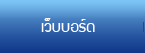 เว็บบอร์ด