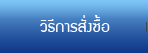วิธีการสั่งซื้อ