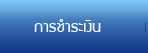 การชำระเงิน