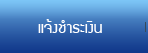 แจ้งชำระเงิน