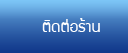 ติดต่อร้าน